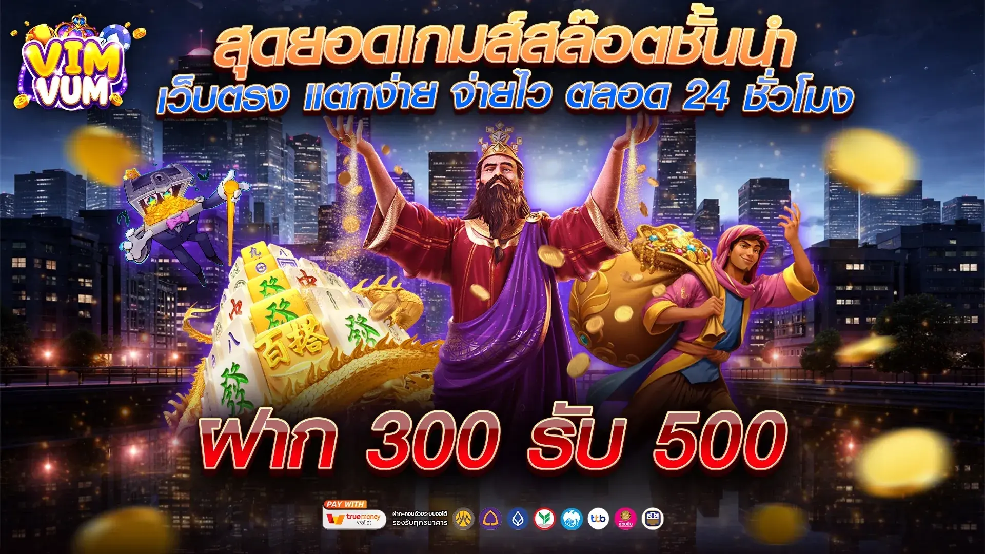 VIMVUM เว็บเดิมพันออนไลน์มาแรง สล็อต บาคาร่า แทงบอล ครบจบเว็บเดียว